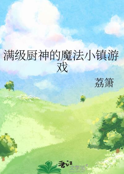 满级厨神的魔法小镇游戏百度