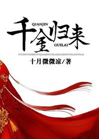 千金归来沈长清原著