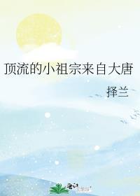 顶流的小祖宗来自大唐无删减版