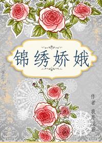 锦绣娇娥晋江