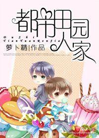 都市田园人家 萝卜精TXT