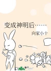 被神明变成女孩