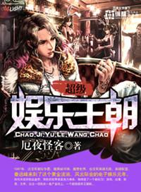 超级娱乐王朝有声