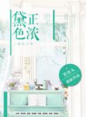 黛色正浓实体书番外
