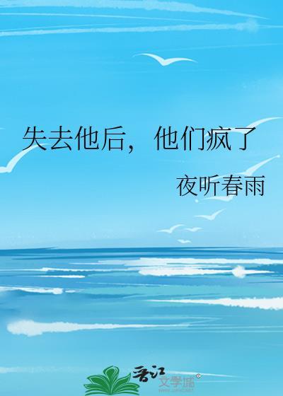 失去了那个他