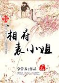 穿越之相府表小姐大结局