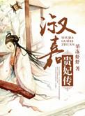 淑嘉贵妃传TXT百度免费