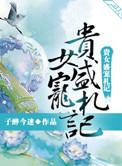 贵女盛宠礼记