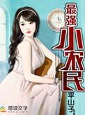 最强小农民唐昊全文