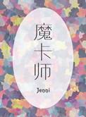 魔卡师四圣兽飞卢