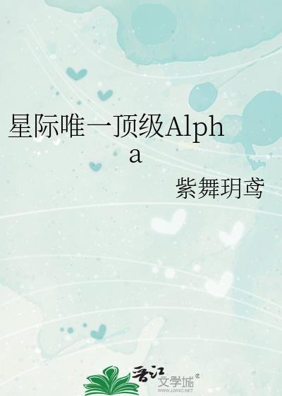 星际唯一顶级AlphaTXT笔趣阁