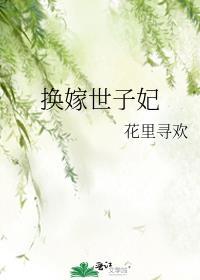 换嫁世子妃这个主母我当定了