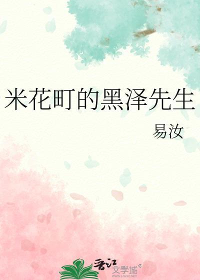 米花町的黑泽先生by