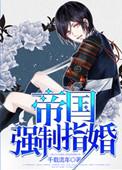 帝国强制联姻