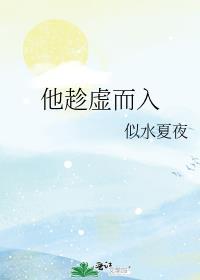 他趁虚而入番外全文免费阅读