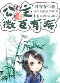 微臣馋了全文
