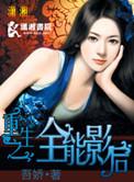 重生娱乐圈之全能影后
