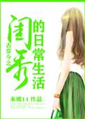 古穿今之闺秀的日常生活类似文