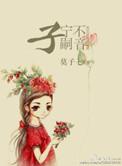 纵我不来子宁不嗣音