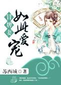 冒牌娇妻要独宠笔趣阁