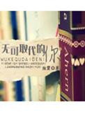 无可取代的你by烛霄txt百度