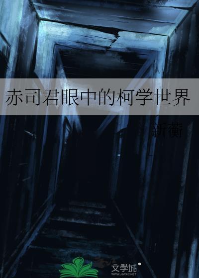 赤司君眼中的柯学世界笔趣阁