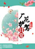 厂花护驾日常是真太监吗