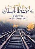 定制恋人 百度