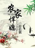 农家悍媳百度资源