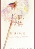 医见钟情看书网