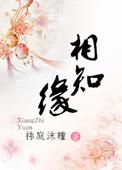 相知缘与