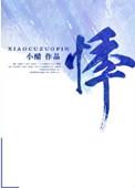 悸婚 作者小醋