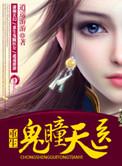重生之鬼眼天医免费
