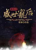 重生之盛世宠后by流云