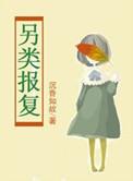 疯狂报复别人