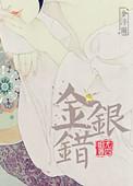 金银错后面接什么书?