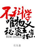 不科学唯物主义秘密档案番外
