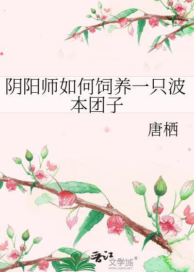阴阳师如何饲养一只波本团子TXT