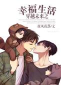 穿越未来之幸福生活by