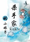 杀手小姐姐