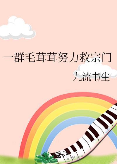 一群毛茸茸努力救宗门资源