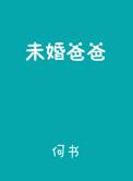 单身未婚爸爸怎么给孩子上户口