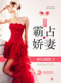 婚后霸爱