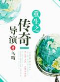 重生之传奇1997