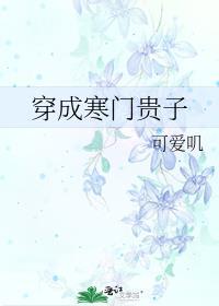 穿成寒门贵子和谁在一起了