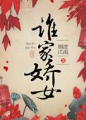 谁家娇女男主是谁
