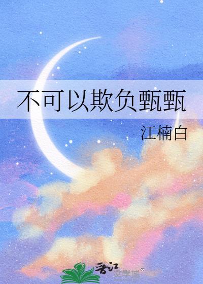 不可以欺负他