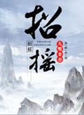 招摇山在哪个地方