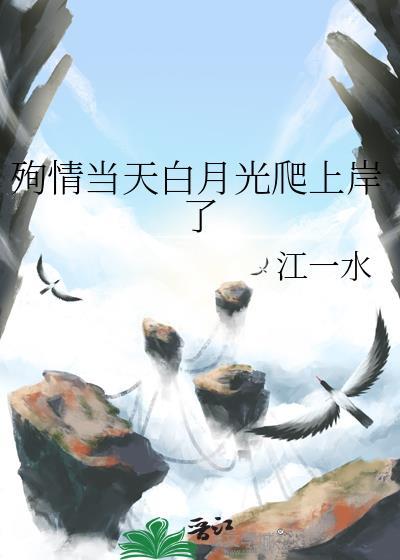 殉情当天白月光爬上岸了免费观看