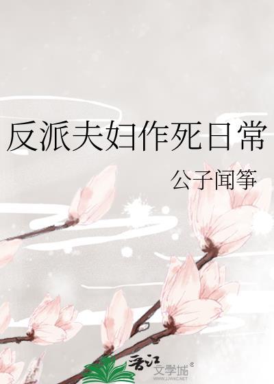 反派夫妇作死日常20